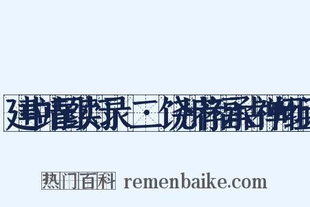 建中靖国续灯录·二·饶州荐福承古禅师组词是什么意思的图片